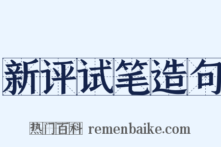 新评试笔造句是什么意思的图片